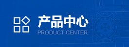 產品中心